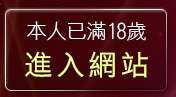 本人已滿18歲，離開完美女人影音視訊