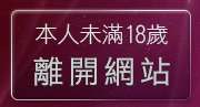 本人未滿18歲，離開完美女人影音視訊